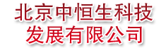 北京中恒生科技发展有限公司