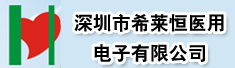 深圳市希莱恒医用电子有限公司