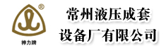 常州液压成套设备厂有限公司