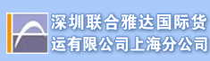深圳联合雅达国际货运有限公司上海分公司