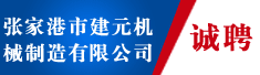 张家港市建元机械制造有限公司