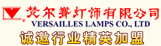 北京市梵尔赛灯饰有限公司
