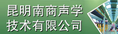 昆明南商声学技术有限公司