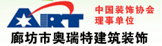 廊坊市奥瑞特建筑装饰有限公司