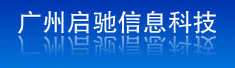 广州启驰信息科技有限公司