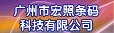广州市宏照条码科技有限公司