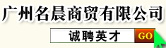 广州名晨商贸有限公司