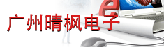 广州晴枫电子有限公司