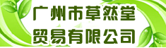 广州市草然堂贸易有限公司