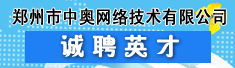 郑州市中奥网络技术有限公司