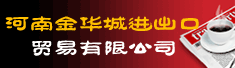 河南金华城进出口贸易有限公司