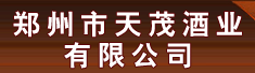 郑州市天茂酒业有限公司