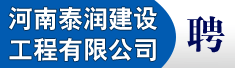 河南泰润建设工程有限公司