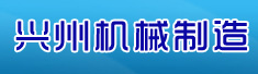 平顶山兴州机械制造有限公司
