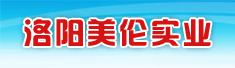 洛阳美伦实业有限公司