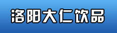 洛阳大仁饮品有限公司
