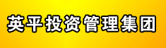吉林省英平投资管理集团有限公司
