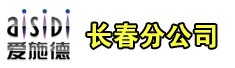 深圳市爱施德股份有限公司长春分公司