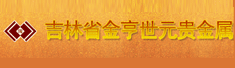 吉林省金亨世元贵金属经营有限公司