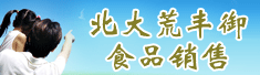 北大荒丰御食品销售有限公司