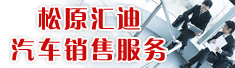 松原汇迪汽车销售服务有限公司