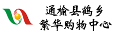 通榆县鹤乡繁华购物中心有限公司