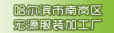 哈尔滨市南岗区宏源服装加工厂