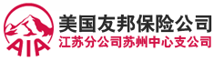 美国友邦保险公司江苏分公司苏州中心支公司