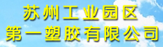苏州工业园区第一塑胶有限公司