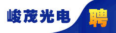扬州峻茂光电有限公司