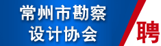 常州市勘察设计协会