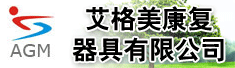 烟台艾格美康复器具有限公司