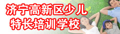 济宁高新区少儿特长培训学校