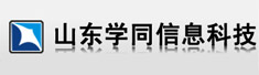 山东学同信息科技有限公司