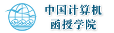 中国计算机函授学院