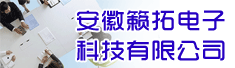 安徽籁拓电子科技有限公司