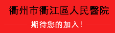 衢州市衢江區人民醫院