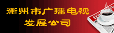 衢州市广播电视发展公司