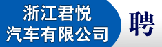 浙江君悦汽车有限公司