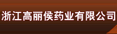浙江高丽侯药业有限公司