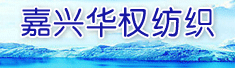 嘉兴华权纺织有限公司