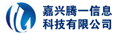 嘉兴腾一信息科技有限公司