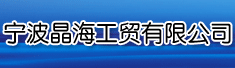 宁波晶海工贸有限公司