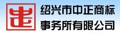 绍兴市中正商标事务所有限公司