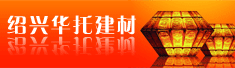 绍兴华托建材有限公司