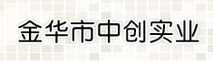 金华市中创实业有限公司