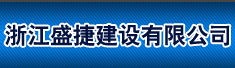 浙江盛捷建设有限公司