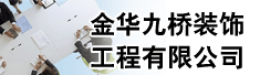 金华九桥装饰工程有限公司