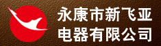 永康市新飞亚电器有限公司