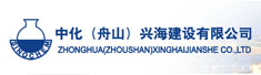 中化(舟山)兴海建设有限公司